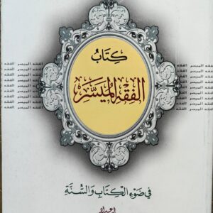 كتاب الفقة الميسر