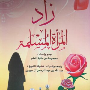 المرأة المسلمة